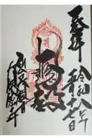 大観密寺の御朱印