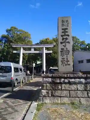 王子神社の鳥居