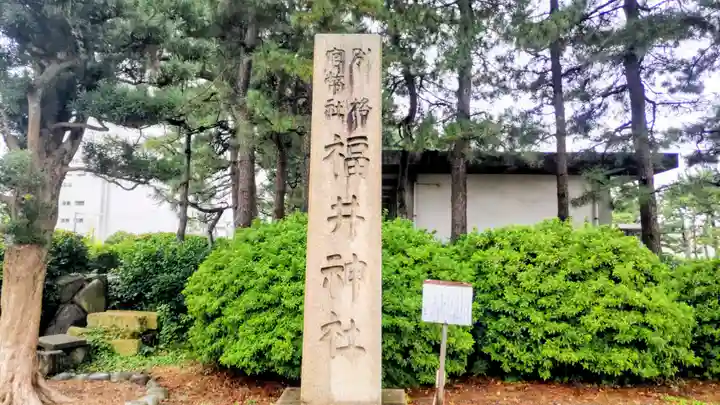 福井神社(福井県)