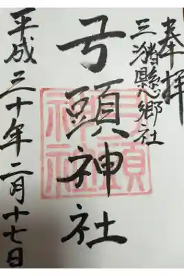 弓頭神社の御朱印