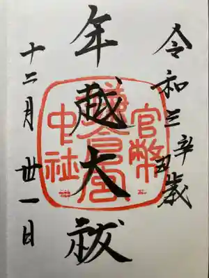 21.12.15参拝。
年越大祓の御朱印の為か日付が大晦日になっていました。
