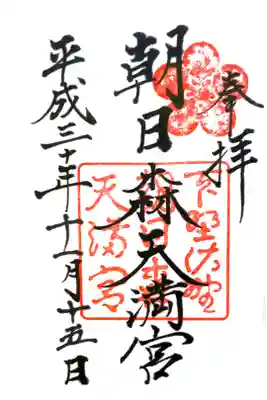 朝日森天満宮にて
書き置き
初穂料¥500-