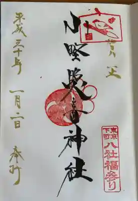 小野照崎神社の御朱印