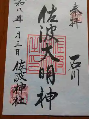 佐波神社(神奈川県)