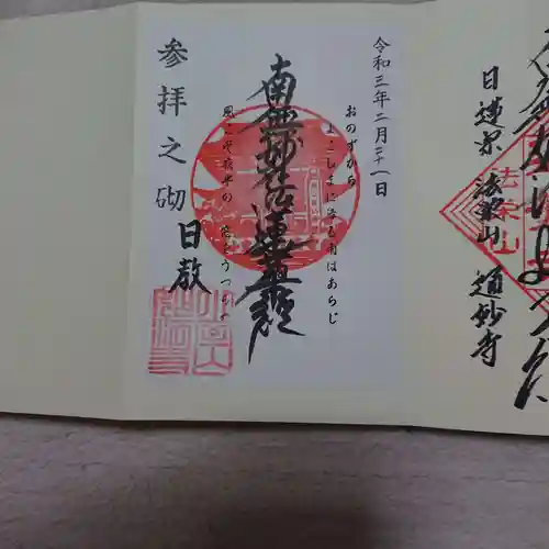 妙法寺の御朱印