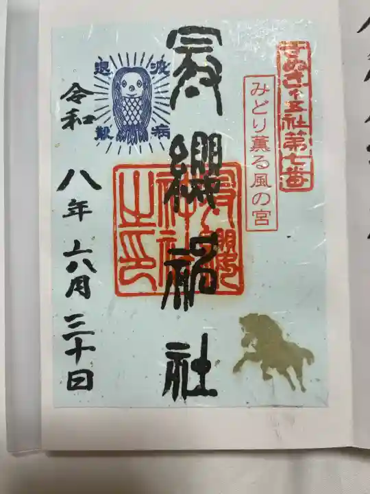 冠纓神社の御朱印