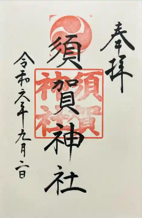 須賀神社(東京都)