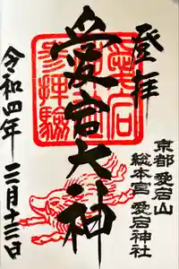 愛宕神社の御朱印