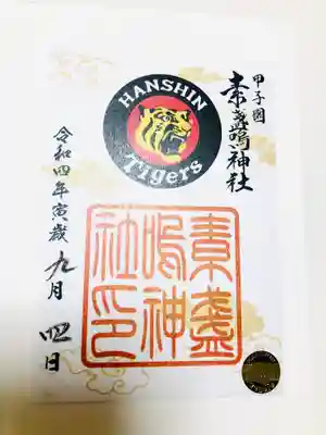 素盞嗚神社の御朱印