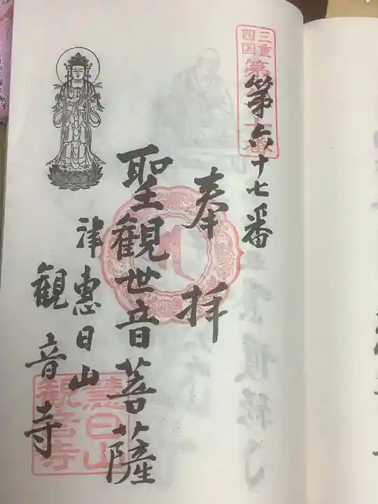 津観音の御朱印