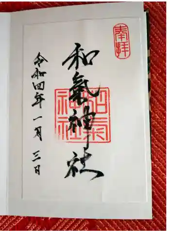 和氣神社の御朱印 2022年01月