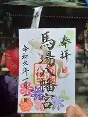 馬場八幡宮の御朱印