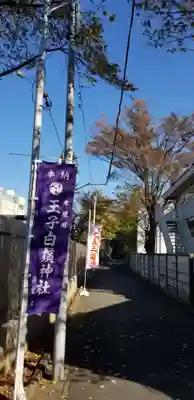 王子白髭神社のその他建物