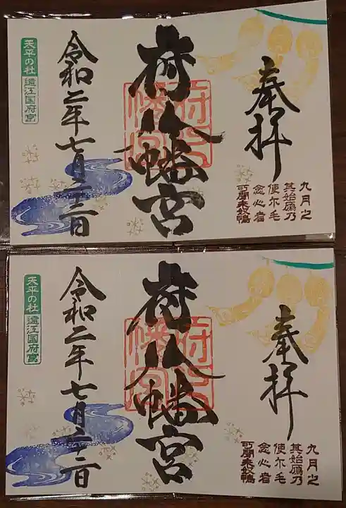 府八幡宮の御朱印