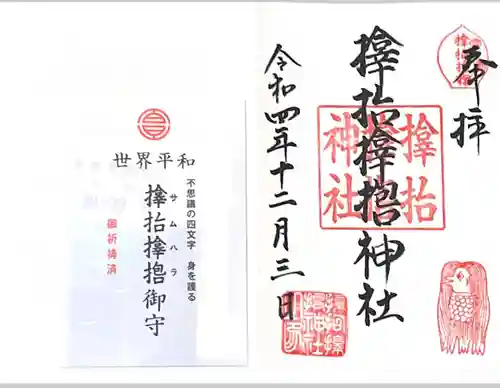 サムハラ神社の御朱印