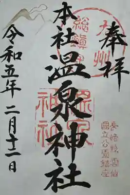 雲仙温泉神社の御朱印