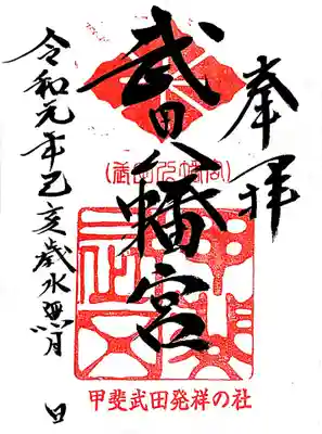 武田八幡宮の御朱印