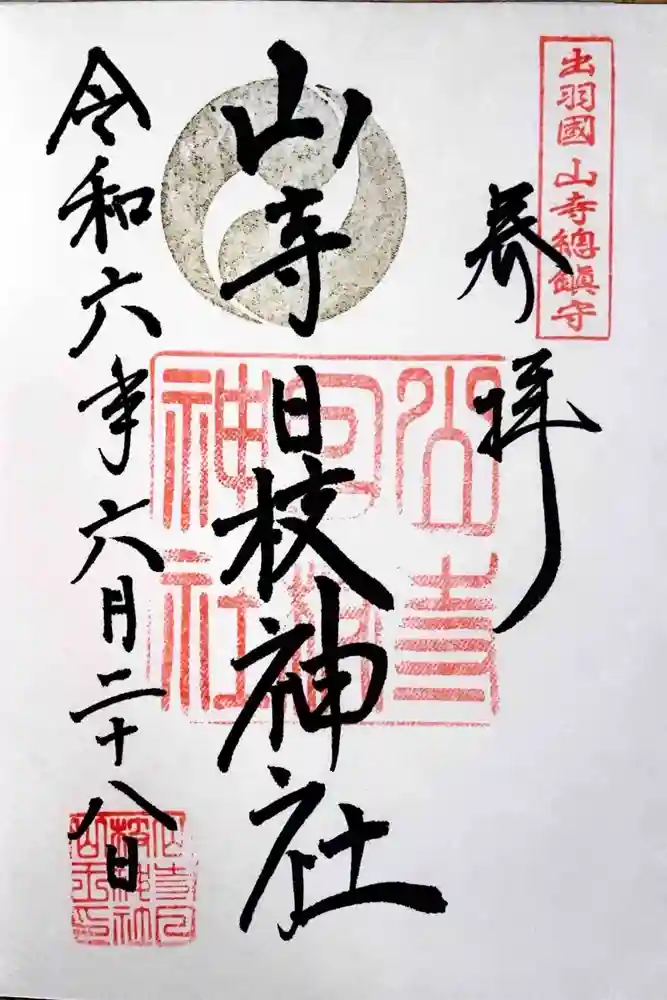 山寺日枝神社の御朱印