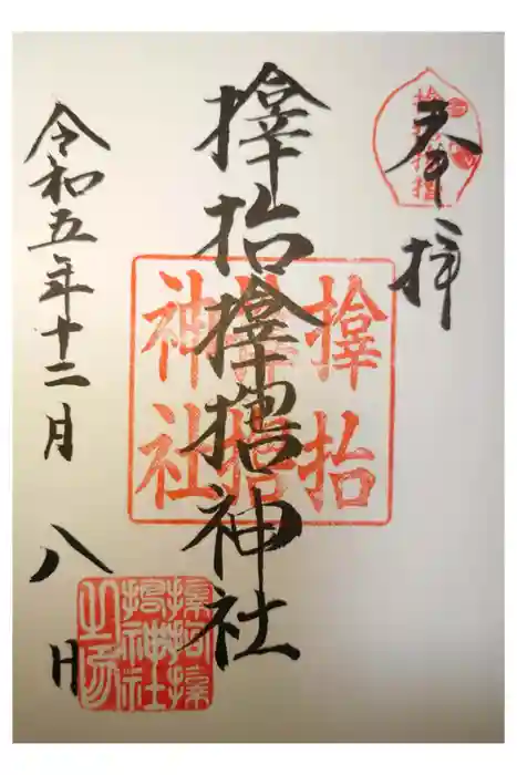 サムハラ神社の御朱印