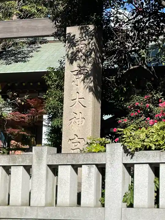東京大神宮(東京都)