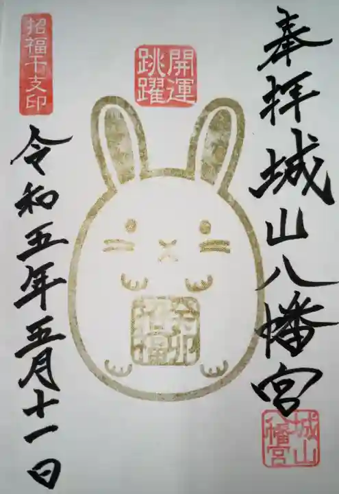 城山八幡宮の御朱印