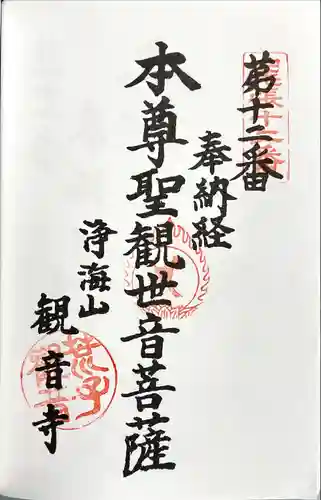観音寺の御朱印