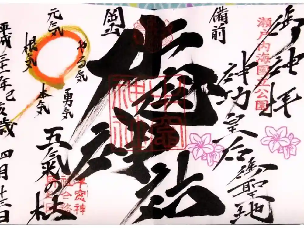 牛窓神社の御朱印