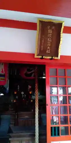 難波熊野神社の本殿・本堂
