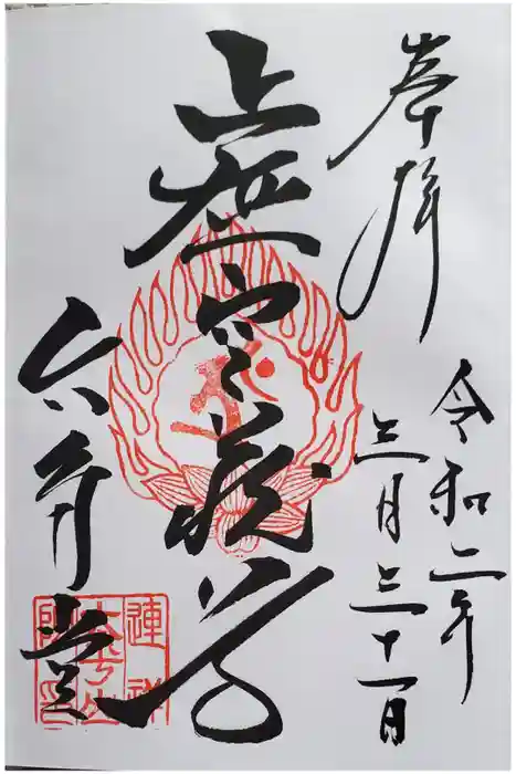 連祥院の御朱印