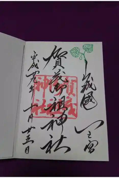 賀茂御祖神社（下鴨神社）の御朱印