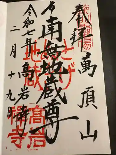 とげぬき地蔵尊 高岩寺(東京都)