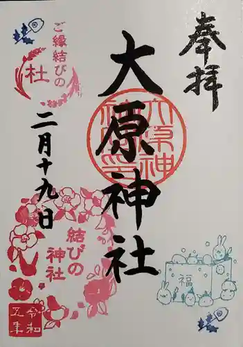 大宮・大原神社の御朱印
