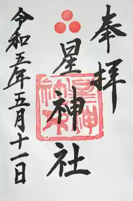 直書きで拝受しました。
標準の御朱印です。