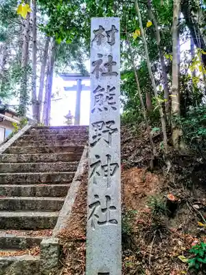 熊野神社のその他建物
