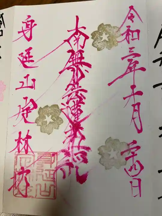 日蓮宗 総本山 塔頭 定林坊(じょうりんぼう)の御朱印