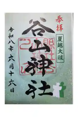 谷山神社の御朱印