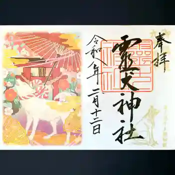 霊犬神社の御朱印 2026年02月