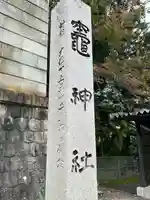 竃神社(長野県)