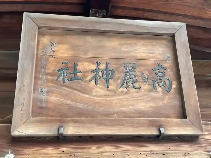 高麗神社(埼玉県)