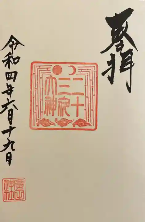 廣田神社~病厄除守護神~の御朱印
