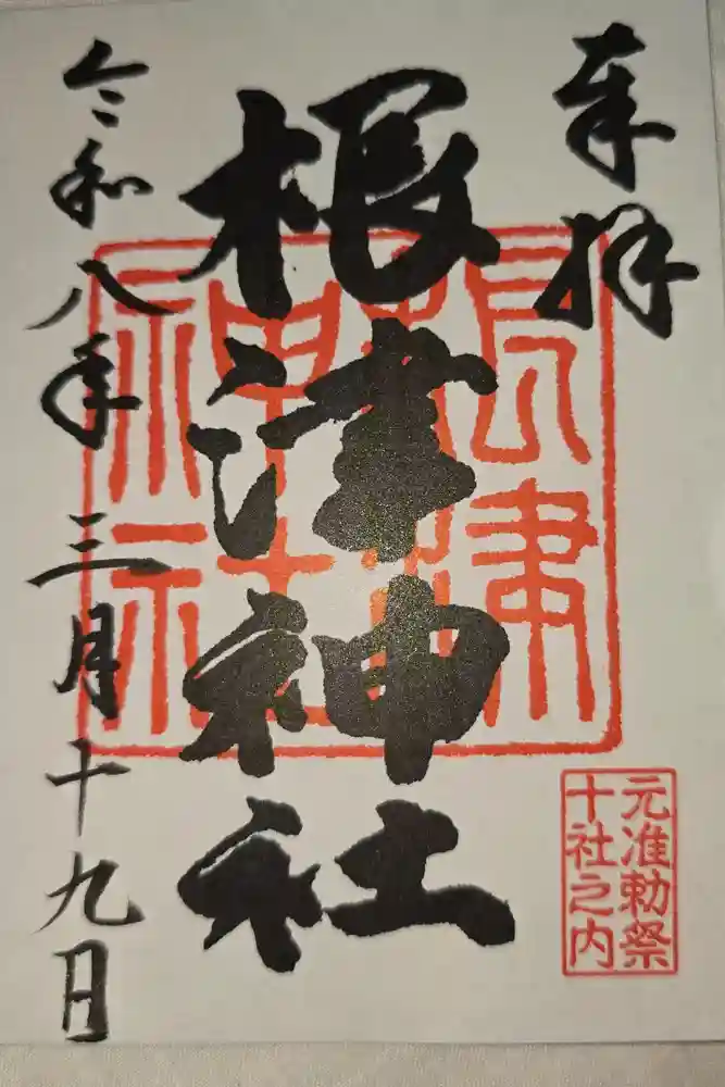 根津神社の御朱印