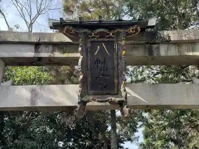 八幡神社(滋賀県)