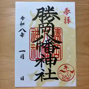 勝岡八幡神社の御朱印 2026年01月01日(木)〜(2025年12月21日(日) 19時53分23秒投稿)