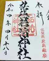 祐徳稲荷神社の御朱印