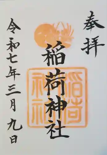森・深江・青木 総氏神　稲荷神社(兵庫県)