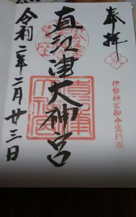 直江津大神宮の御朱印