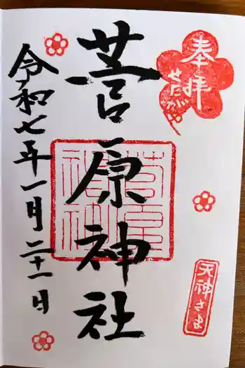 菅原神社の御朱印 2025年01月