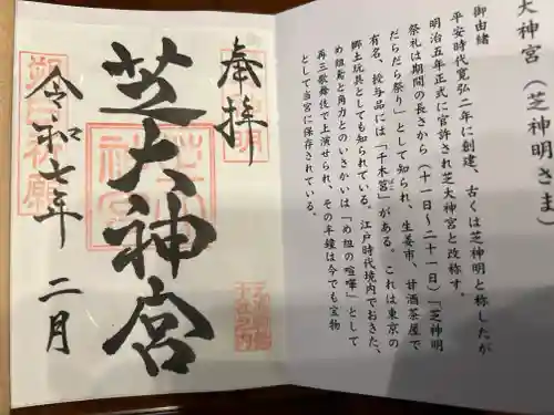 芝大神宮の御朱印