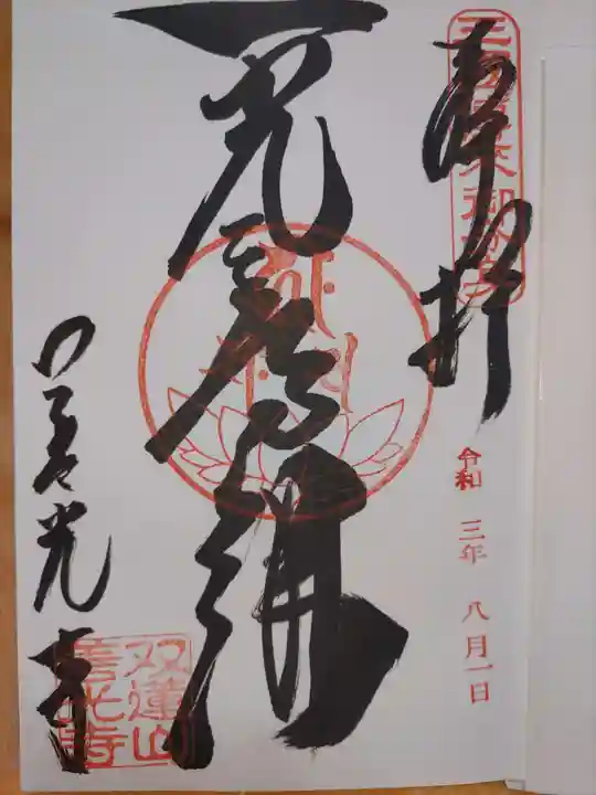 善光寺東海別院(祖父江善光寺)の御朱印