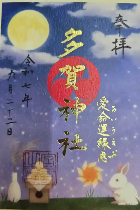 多賀神社の御朱印